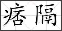 痞隔