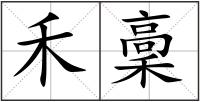 禾稾