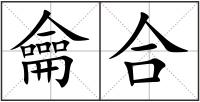 龠合