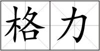 格力