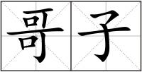 哥子
