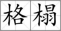 格榻