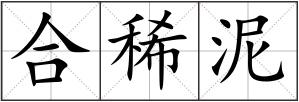合稀泥