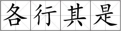 各行其是