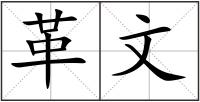 革文