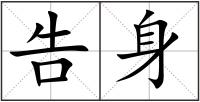 告身
