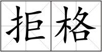 拒格
