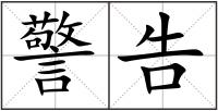 警告