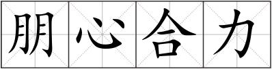 朋心合力