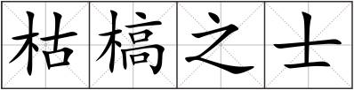 枯槁之士