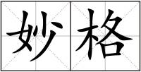 妙格