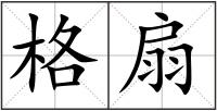 格扇