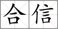 合信