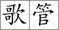 歌管
