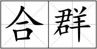 合群