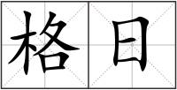 格日