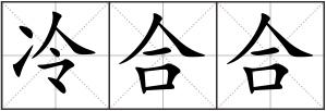 冷合合