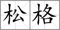 松格