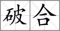 破合