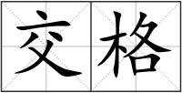 交格