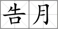 告月