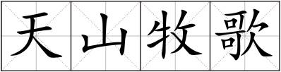 天山牧歌