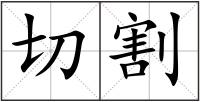 切割