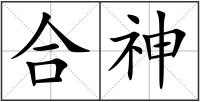 合神