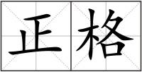 正格
