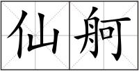 仙舸