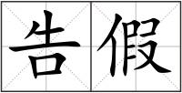 告假