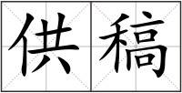 供稿