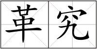革究
