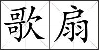 歌扇