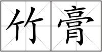 竹膏