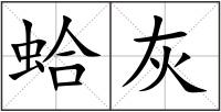 蛤灰