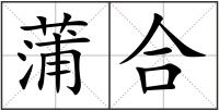 蒲合