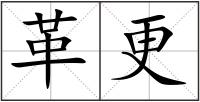 革更
