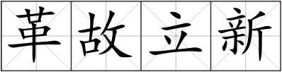 革故立新