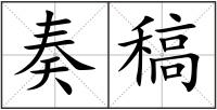 奏稿