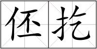伾扢