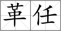 革任