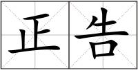 正告