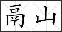 鬲山