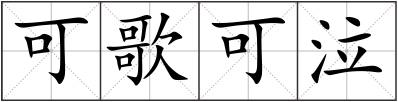 可歌可泣