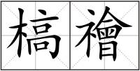 槁禬
