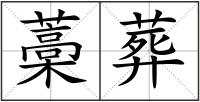 藁葬