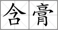 含膏
