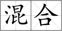 混合