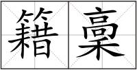 籍稾